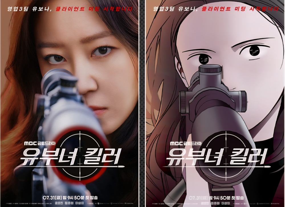 카카오웹툰 '유부녀킬러' 원작 드라마, 31일 첫방