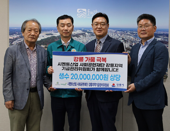 시멘트산업사회공헌재단과 강릉기금관리위원회, 한라시멘트 관계자들이 생수 6만병을 강릉시청에 전달한 후 기념촬영을 하고 있다. 왼쪽부터 심교화 강릉기금관리위원회 위원장, 강릉시 김상영 부시장, 시멘트산업사회공헌재단 심용석 사무총장, 한라시멘트 신승근 상무 [사진=시멘트산업사회공헌재단]