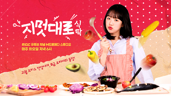 웹예능 '지멋대로 식탁' 포스터. [사진=MBC]