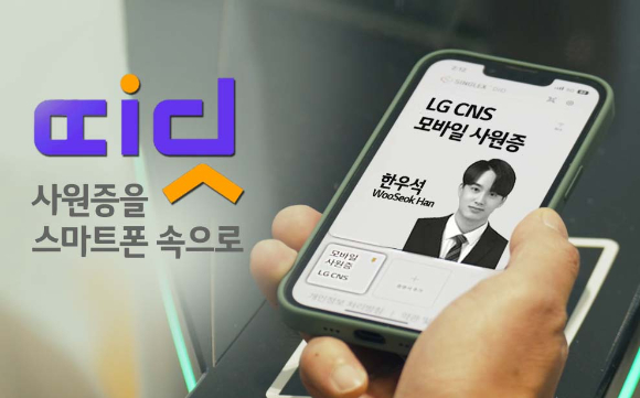 모바일 사원증 '띠딧'으로 LG CNS 직원이 회사 게이트를 통과하는 모습 [사진=LG CNS]