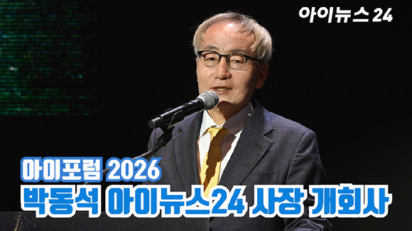 종합경제미디어 아이뉴스24의 대표 지식 컨퍼런스 '아이포럼 2026'이 지난 22일 서울 용산구 서울드래곤시티 한라홀에서 'AI 패권 전쟁, 새로운 질서: AI 3대 강국, 대한민국의 현재와 미래'를 주제로 열린 가운데 박동석 아이뉴스24 사장이 개회사를 하고 있다. [사진=곽영래 기자]