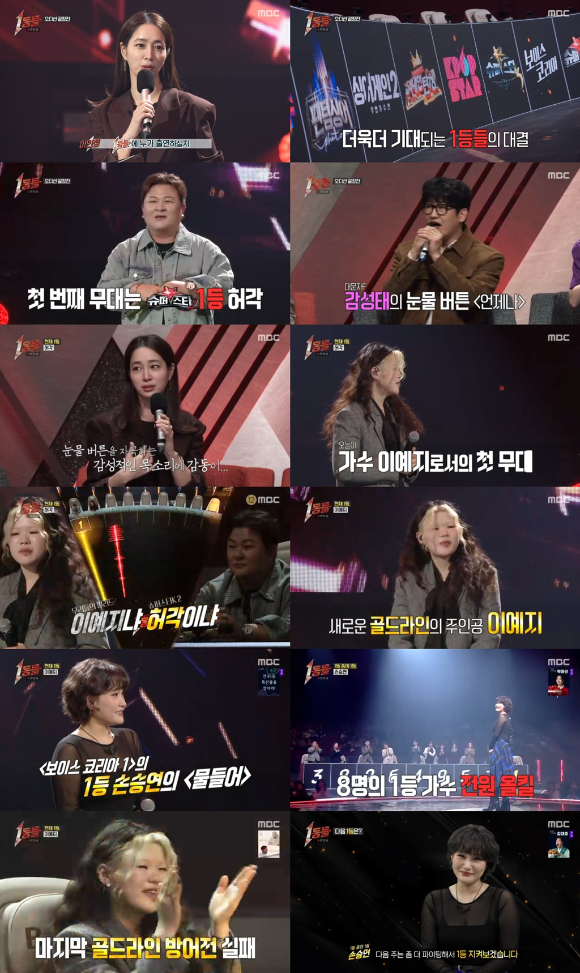 '1등들'에서 손승연이 1위를 차지했다. [사진=MBC 방송화면 캡처]