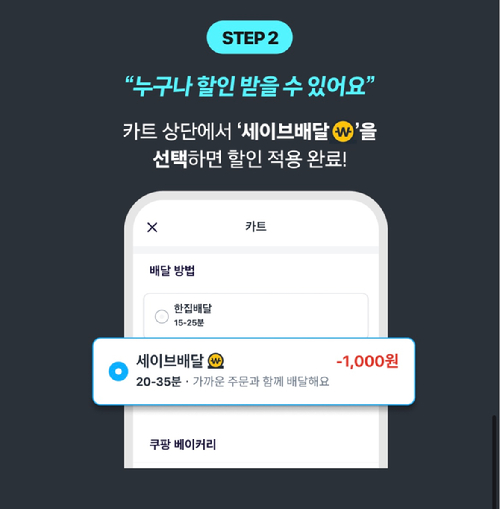 쿠팡이츠가 최근 선보인 '세이브 배달' 서비스 설명 화면 예시 [사진=쿠팡이츠]