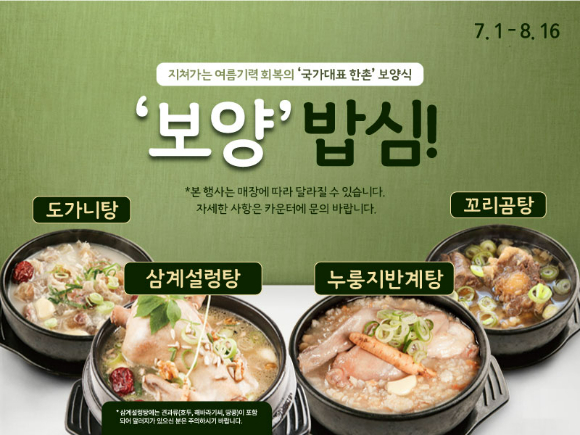 한촌설렁탕 보양 메뉴 이미지. [사진=한촌설렁탕]