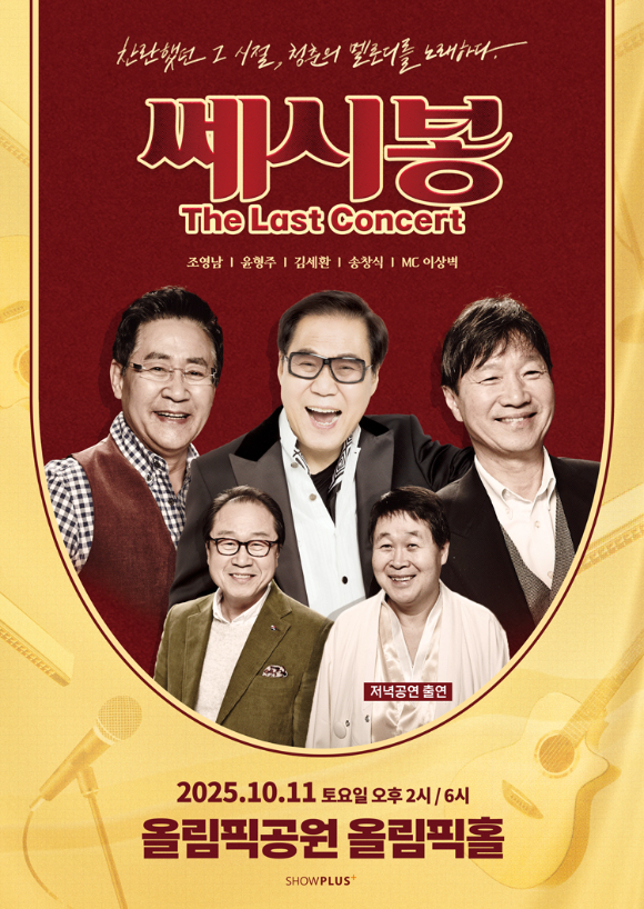 쎄시봉 완전체 이미지. [사진=쇼플러스 주식회사]