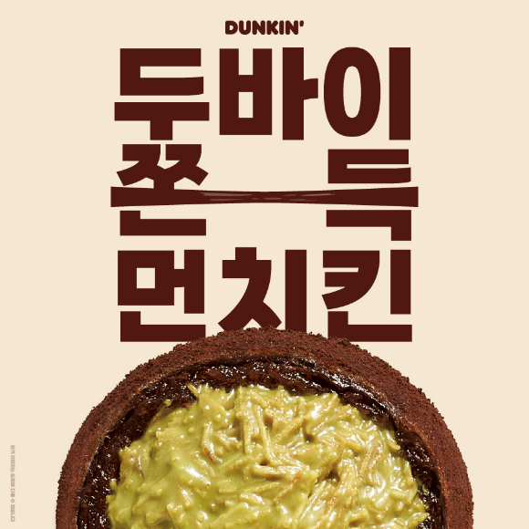 던킨이 '두바이st 쫀득 먼치킨'을 출시한다. [사진=던킨]