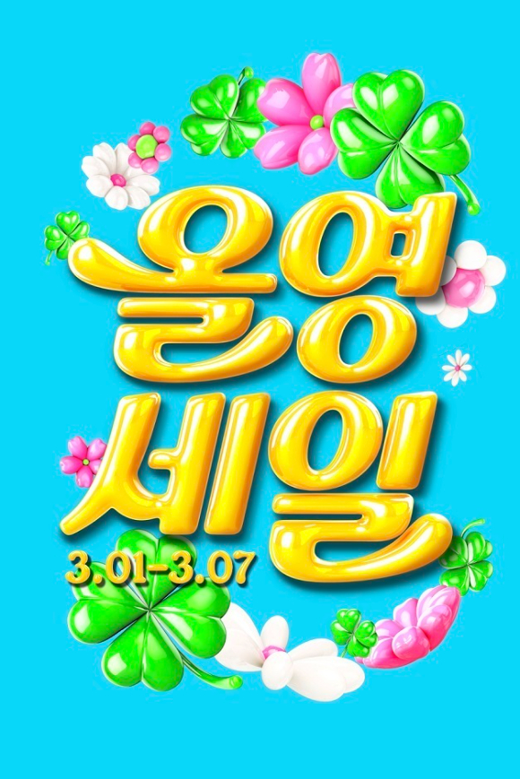 올영세일 포스터. [사진=올리브영]