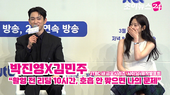 [조이TV] '샤이닝' 박진영X김민주 "촬영 전 리딩 10시간, 호흡 안 맞으면 나의 문제"