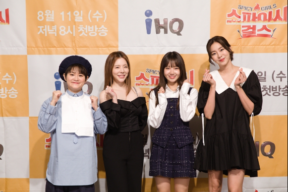 iHQ '스파이시 걸스'가 11일 오후 11시 첫 방송된다.  [사진=iHQ]