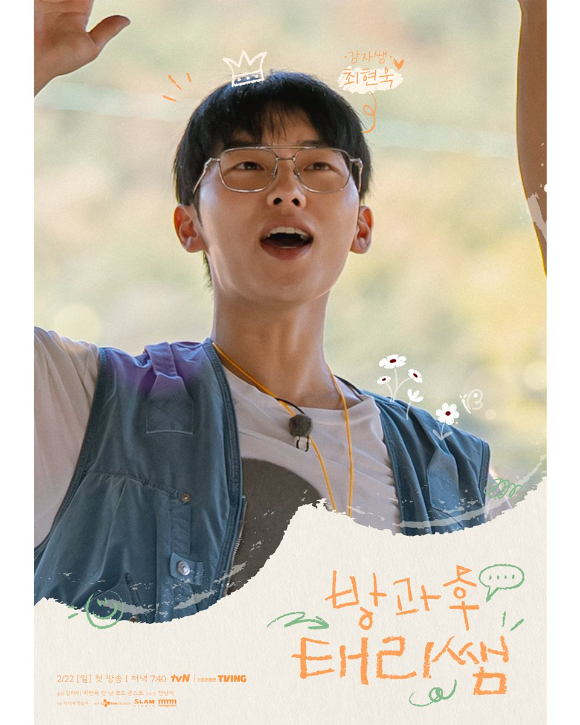 '방과후 태리쌤' 최현욱 [사진=tvN]