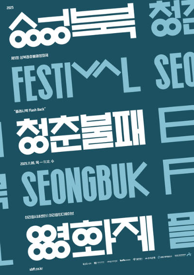 성북구와 성북문화재단이 내달 6일부터 12일까지 개최되는 '성북청춘불패영화제'의 개막을 앞두고 경쟁 부문 본선 심사위원단과 공식 포스터를 공개했다. [사진=성북구]