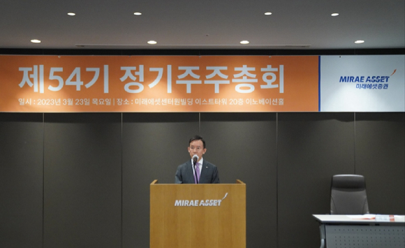미래에셋증권이 23일 서울 을지로 센터원 빌딩에서 정기주주총회를 개최했다. [사진=미래에셋증권]