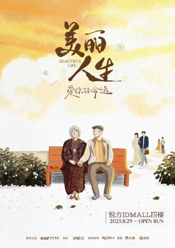 연극 '뷰티풀 라이프' [사진=지안컴퍼니 ]