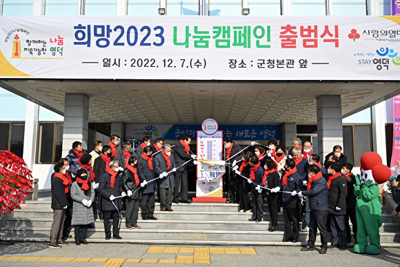 지난 7일 영덕군 희망2023 나눔캠페인 출범식 행사가 열리고 있다. [사진=영덕군청]