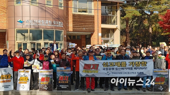 한국산악회, 대한산악연맹, 한국대학산악연맹 등 산악단체 회원 200여 명이 9일 오전 서을 강북구 우이동 국립공원공단 북한산 우이분소 앞에서 국립공원공단의 등산허가제 도입에 반대하는 '허가제 폐지 범산악인 2차궐기대회'를 열고 등산허가제 반대와 국립공원공단 해체 구호를 외치고 있다. [사진=정소희 기자]