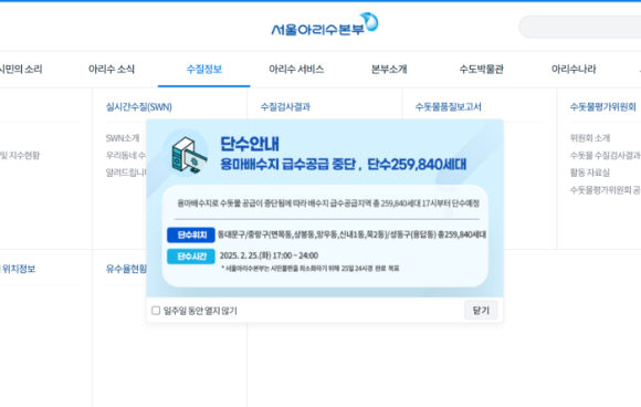 25일 오전 구의정수장 송수관로 누수 복구 중 발생한 밸브 고장으로 동대문구 전체와 중랑구(면목동·상봉동·망우동·신내1동·묵2동), 성동구(용답동) 총 25만 9840세대가 이날 자정 무렵까지 단수될 예정이다. 사진은 서울아리수본부가 홈페이지에 올린 단수 관련 공지 사항. [사진=서울아리수본부 홈페이지]