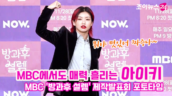 댄서 아이키가 25일 서울 마포구 상암동 MBC골든마우스홀에서 진행된 MBC '방과후 설렘' 제작발표회에 참석해 포즈를 취하고 있다. 