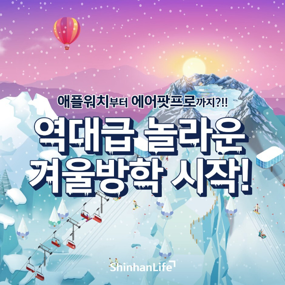 신한라이프 '윈터 타운' 관련 이미지 [사진=신한라이프]