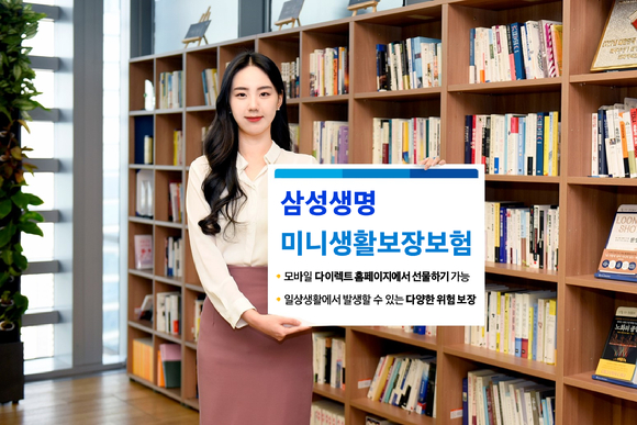 삼성생명이 MZ세대 타깃으로 모바일로 선물 가능한 '미니생활보장보험' 상품을 출시했다. [사진=삼성생명]