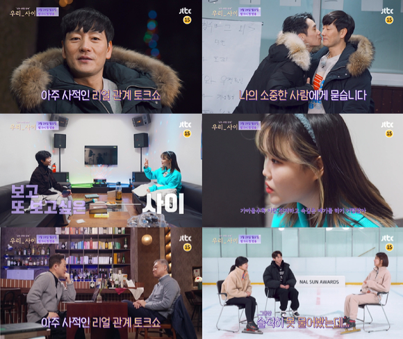 '우리 사이' 티저 영상이 공개됐다. [사진=JTBC]