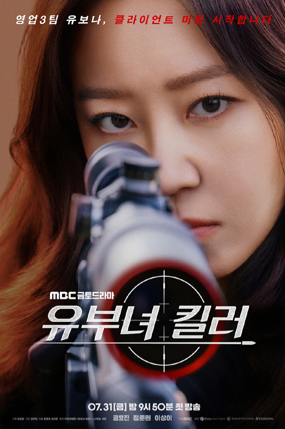 '유부녀 킬러' 포스터 [사진=MBC]