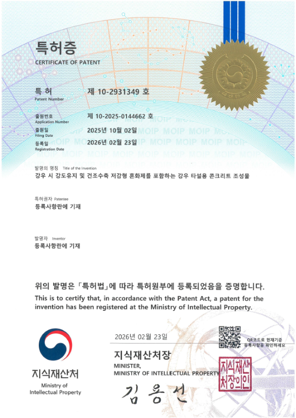 두산건설이 제공한 '강우 시 강도유지 및 건조수축 저감형 혼화제를 포함하는 강우 타설용 콘크리트 조성물' 특허등록증. [사진=두산건설]