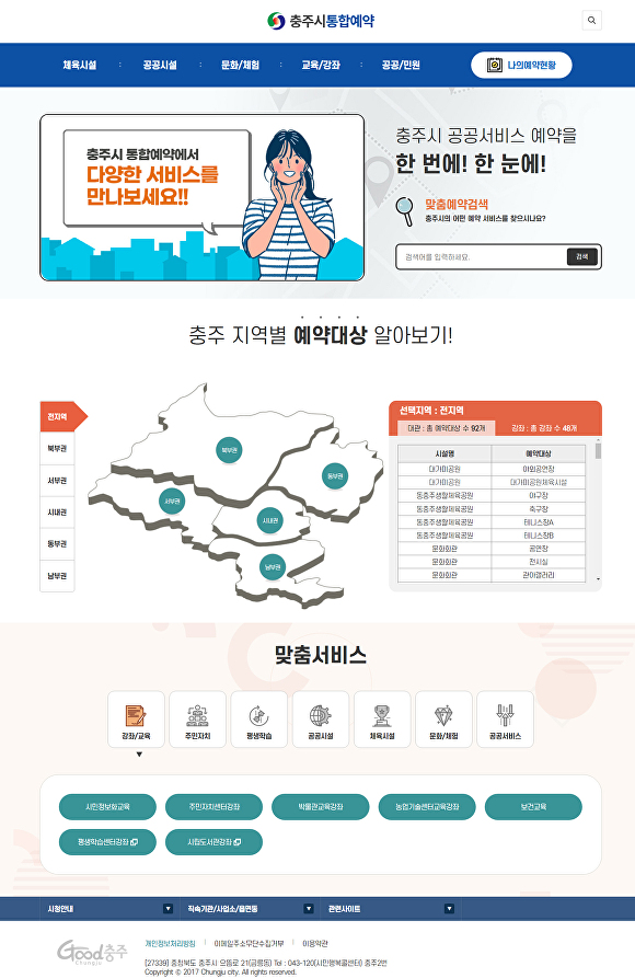 충주시 통합예약시스템 누리집. [사진=충주시]