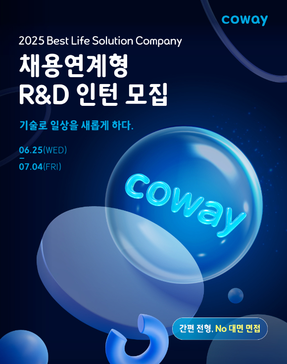코웨이의 채용 연계형 R&D 인턴 모집 포스터. [사진=코웨이]