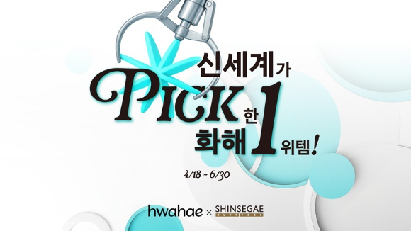 신세계면세점이 뷰티 플랫폼 '화해'와 K-뷰티 20종 선별 기획전을 진행한다. [사진=신세계면세점]