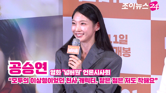 배우 공승연이 29일 오후 서울 CGV 용산아이파크몰점에서 열린 영화 '넘버원'(감독 김태용) 언론시사회에 참석해 소감을 말하고 있다. [사진=문수지 기자]