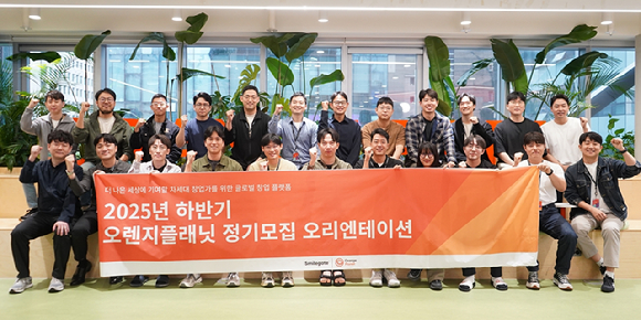 스마일게이트 오렌지플래닛 창업재단, 2025년 하반기 정기모집서 14팀 선발
