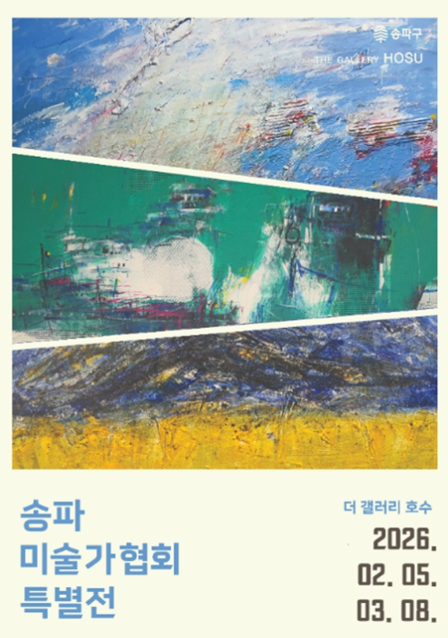 송파구가 내달 8일까지 석촌호수에 있는 더 갤러리 호수에서 '송파미술가협회 특별전'을 개최한다. 사진은 관련 포스터. [사진=송파구]