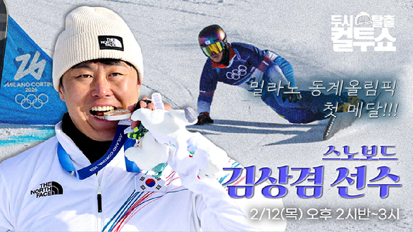 동계올림픽 첫 메달 김상겸, 오늘(12일) '컬투쇼' 출격