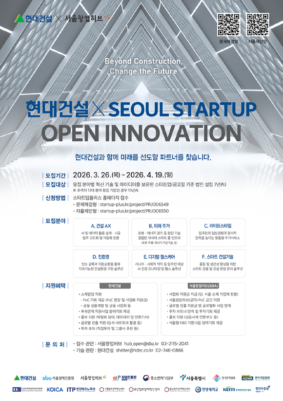 2026 현대건설x서울 스타트업 오픈 이노베이션 공모전 포스터. [사진=현대건설]