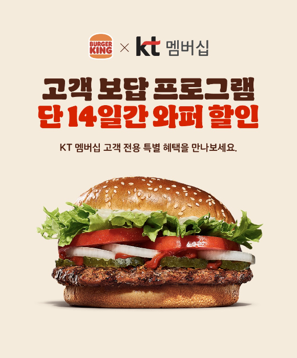 버거킹이 KT 멥버십 고객 대상 와퍼 3000원 프로모션을 진행한다. [사진=버거킹]