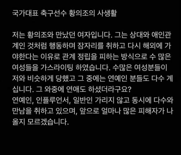 지난달 25일 SNS에 '국가대표 축구선수 황의조의 사생활'이라는 글이 올라오면서 황의조는 사생활 폭로 논란에 휩싸였다. [사진=인스타그램 캡처]