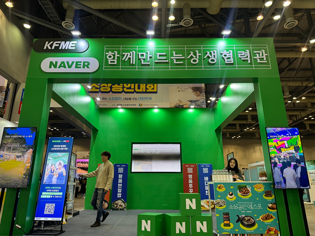 오는 11월 1일까지 이틀간 경기 고양시 킨텍스에서 열리는 '2025 소상공인대회'에서 네이버와 소상공인연합회가 지역소상공인 상생협력 사업을 통해 발굴한 소상공인 제품을 홍보하는 '함께만드는상생협력관' 전경 [사진=네이버]