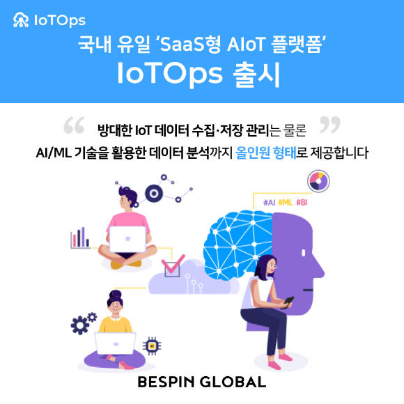 베스핀글로벌, 국내 유일 SaaS형 AIoT 플랫폼 IoTOps 출시 [사진=베스핀글로벌]