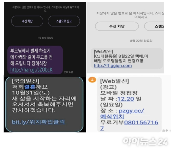 다양한 방식으로 변모하는 스미싱 문자유형. 추석 연휴를 앞두고 스미싱 공격이 늘고 있어 주의가 요구된다. [사진=이영웅 기자]