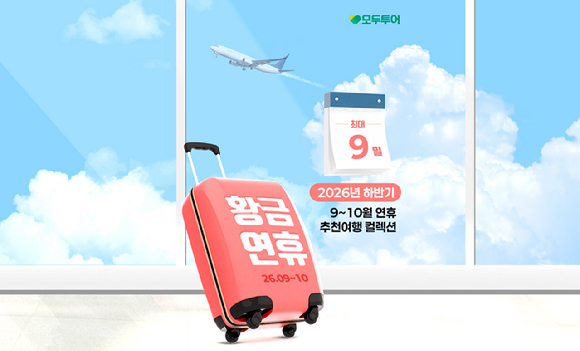 모두투어가 9~10월 연휴 추천 여행 컬렉션 기획전을 진행한다. [사진=모두투어]
