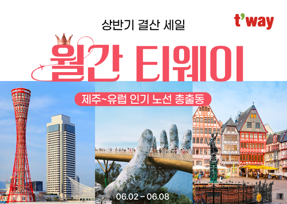 티웨이항공 '월간 티웨이 6월 프로모션' 홍보 이미지 [사진=티웨이항공]