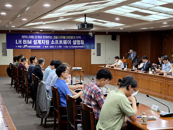 3일 경기 성남시 LH 경기남부지역본부 종합상황실에서 BIM 설계단계 소프트웨어 배포 관련 설명회가 진행 중이다. [사진=LH]