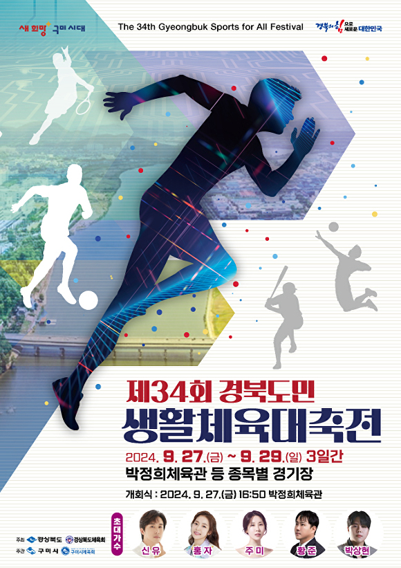 경북도민생활체육대축전이 구미시에서 개막한다. 축전 포스터. [사진=구미시청]