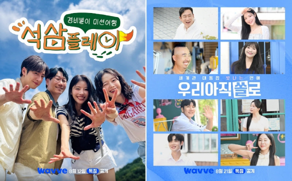 웨이브가 '석삼플레이' '빛나는 우리 아직 쏠로'를 선보인다. [사진=웨이브 ]