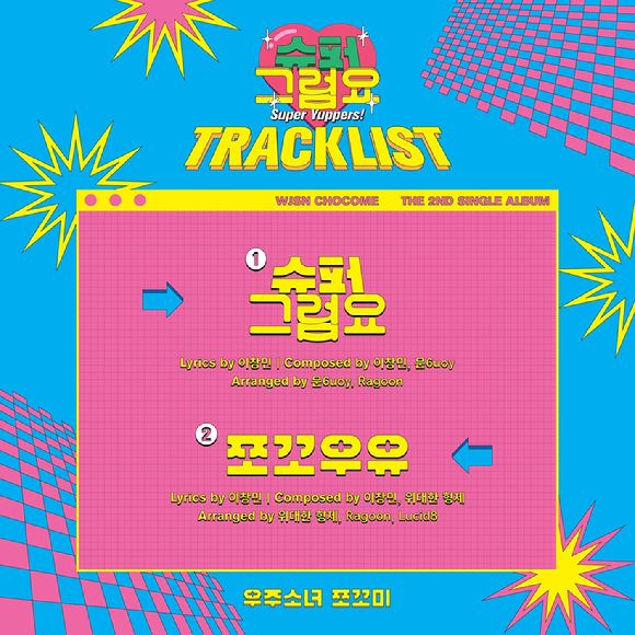 우주소녀 쪼꼬미 트랙리스트 [사진=스타쉽엔터테인먼트]
