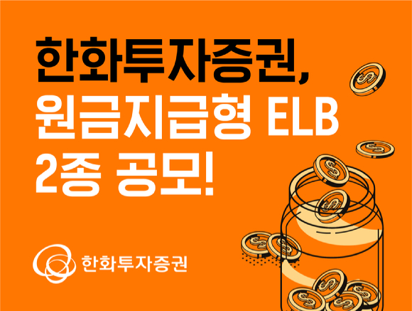 한화투자증권은 코스피200지수를 기초자산으로 하는 원금지급형 ELB 2종을 공모한다. [사진=한화투자증권]