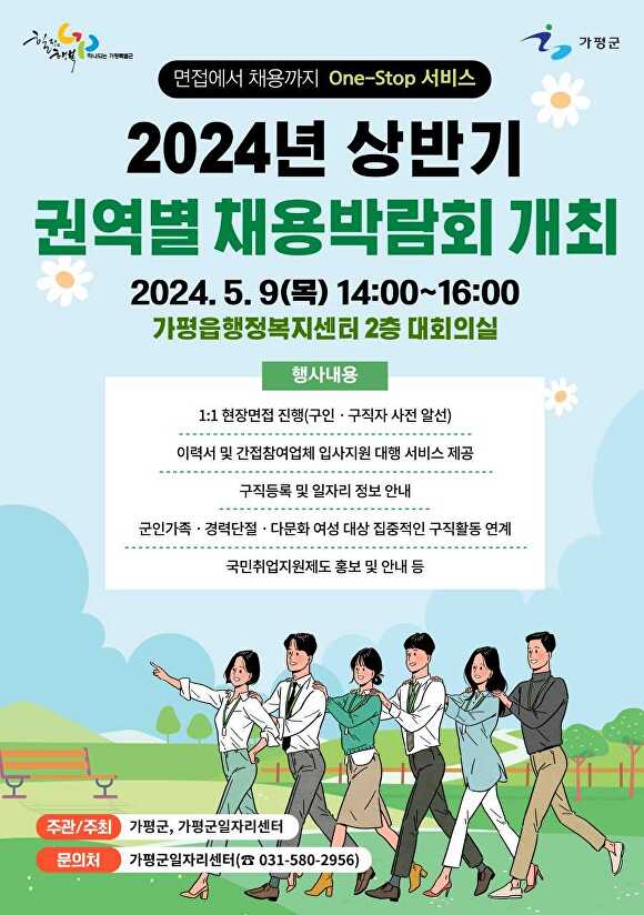 2024년 상반기 권역별 채용박람회 개최 웹 포스터 [사진=가평군]