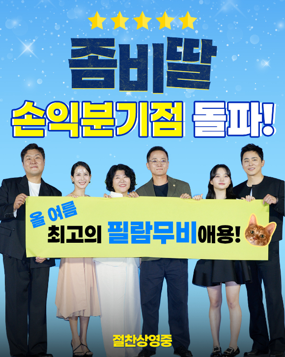 '좀비딸'이 개봉 7일 만에 손익분기점을 돌파했다. [사진=NEW]