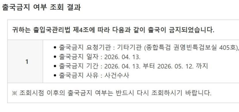 한동훈 전 국민의힘 대표가 5일 자신의 페이스북에 올린 2차 종합특검 출국금지 조회 결과 [사진=한동훈 전 국민의힘 대표 페이스북 캡쳐]