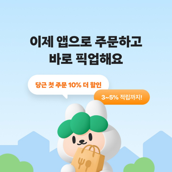 배달의민족이 픽업 주문 서비스를 더욱 간편하게 이용할 수 있도록 사용자 인터페이스(UI)를 개편했다. [사진=우아한형제들]